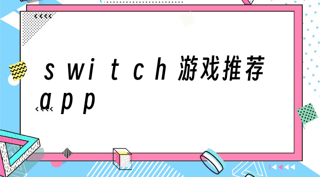 switch游戏推荐app