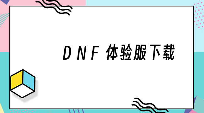 DNF体验服下载