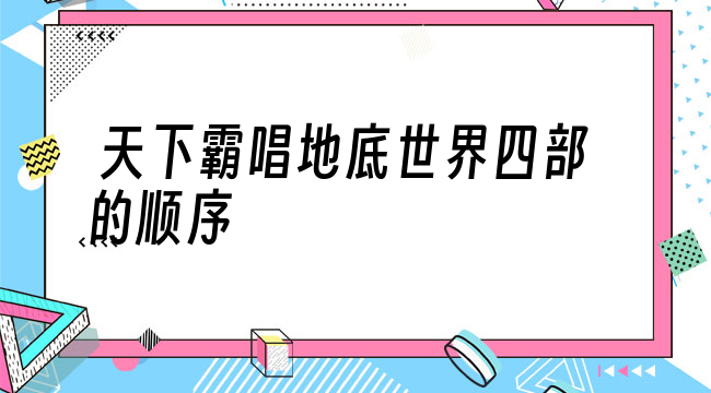 天下霸唱地底世界四部的顺序