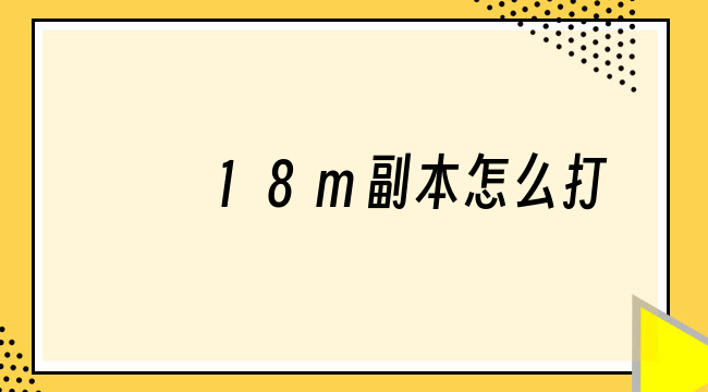 18m副本怎么打