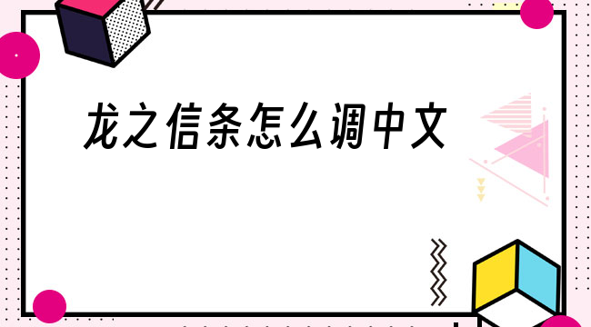 龙之信条怎么调中文