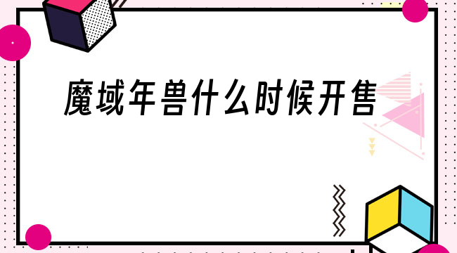 魔域年兽什么时候开售