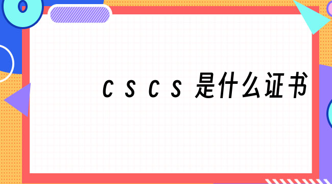 cscs是什么证书