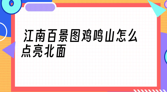 江南百景图鸡鸣山怎么点亮北面