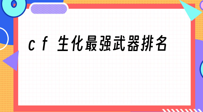 cf生化最强武器排名