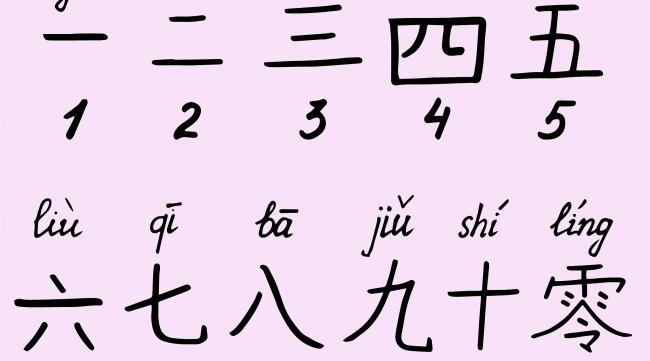 一二三四五的汉字写法