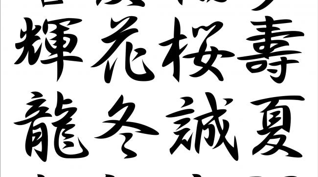 汉字繁体行书怎么写