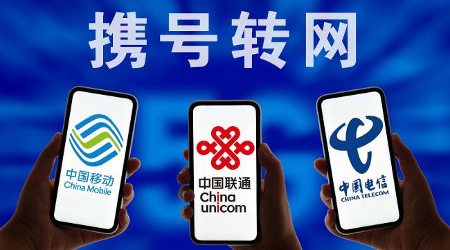 中国电信携号转网怎么办理