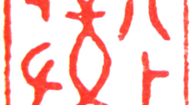 印字的小篆写法