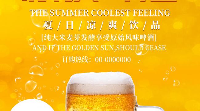 夏天促销啤酒的广告语大全