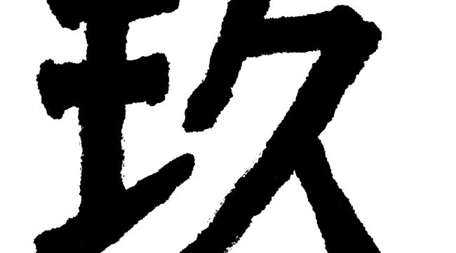 媛字繁体字怎么写