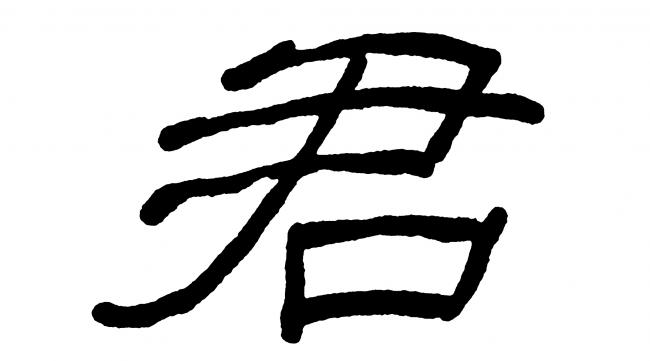 jun中文是什么字
