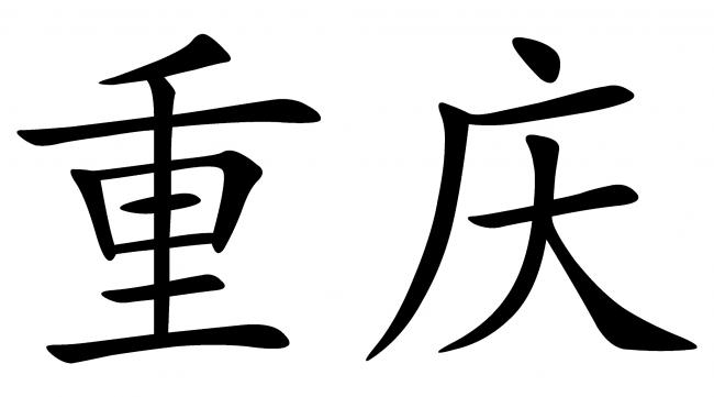 重庆的繁体字